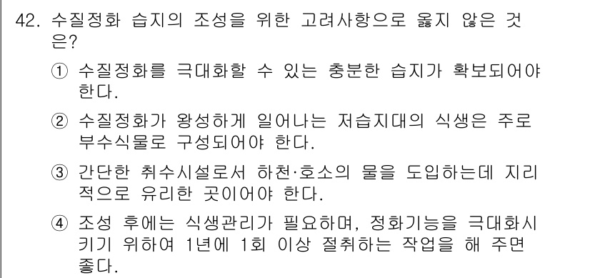 자연생태복원기사 2020년 42번 - 3번의 내용은 휴식처 시설과 관련된 것으로, 생태 복원에서는 주로 자연적... 에 관한 핵심 기출문제