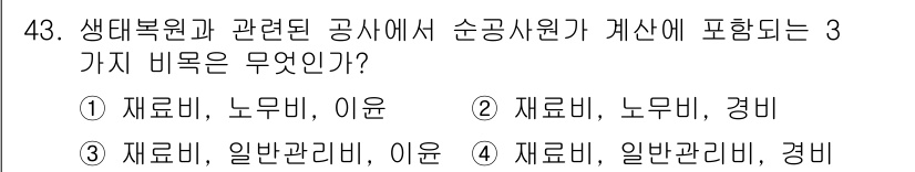 자연생태복원기사 2020년 43번 - 생태복원에서 순공사원이 개산에 포함되는 세 가지 항목은 재료비, 노무비,... 에 관한 핵심 기출문제