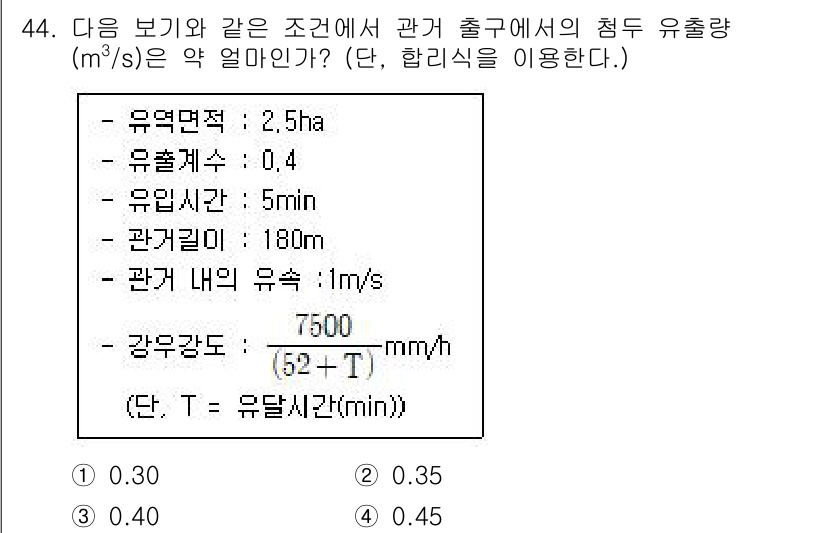 자연생태복원기사 2020년 44번 - 주어진 문제에서 유출량을 계산하기 위해 강우량과 관련된 파라미터를 사용하... 에 관한 핵심 기출문제