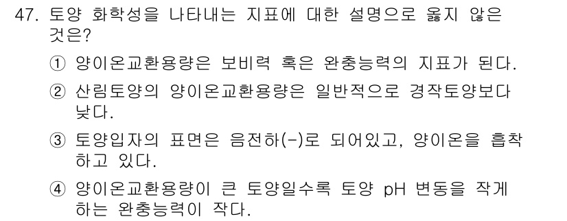 자연생태복원기사 2020년 47번 - 양이온교환용량이 큰 토양수층이 아닌 경우에는 완충능력이 약하므로, 토양의... 에 관한 핵심 기출문제