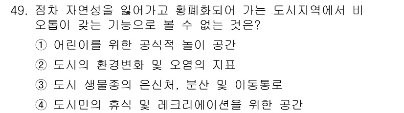 자연생태복원기사 2020년 49번 - 도시 지역에서 비오톱 기능으로 볼 수 없는 것은 1번입니다. 어린이를 위... 에 관한 핵심 기출문제