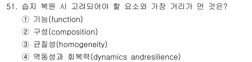 자연생태복원기사 2020년 51번 - 습지 복원 시 가장 중요한 요소는 생태계의 기능(function)입니다.... 에 관한 핵심 기출문제