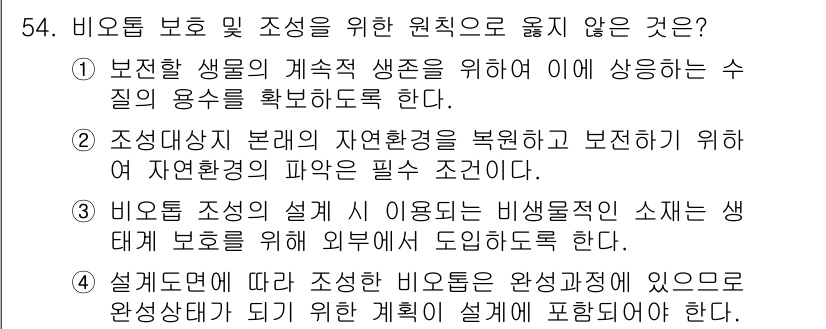 자연생태복원기사 2020년 54번 - . 조정대상 보류를 자연환경의 복원에 포함시키기 위해 자연환경의 파악은 ... 에 관한 핵심 기출문제
