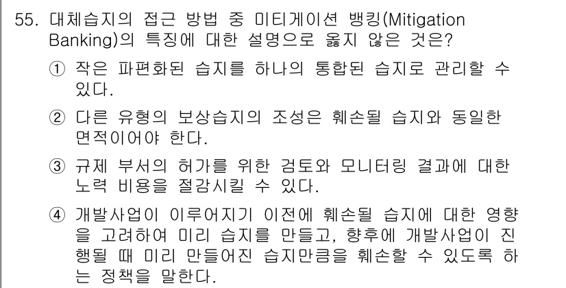 자연생태복원기사 2020년 55번 - . 파편화된 습지 관리의 어려움으로 인해 하나의 통합된 습지를 관리하기 ... 에 관한 핵심 기출문제