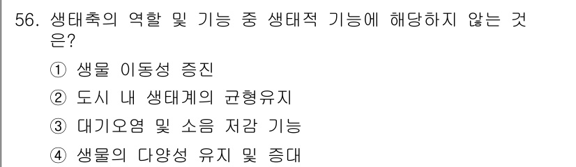 자연생태복원기사 2020년 56번 - 생태추의 역할 및 기능 중 생태적 기능에 해당하지 않는 것은 ③ 대기오염... 에 관한 핵심 기출문제