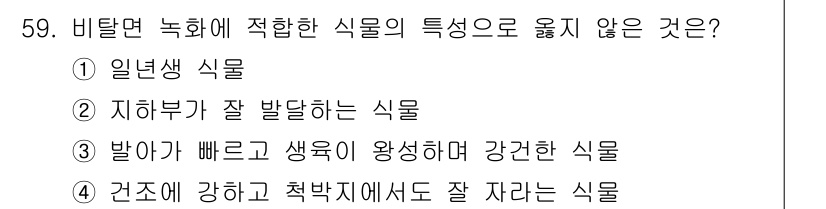 자연생태복원기사 2020년 59번 - . 일반생 식물은 특정 환경에서 자생하지 않기 때문에 비탈면 녹화에 적합... 에 관한 핵심 기출문제