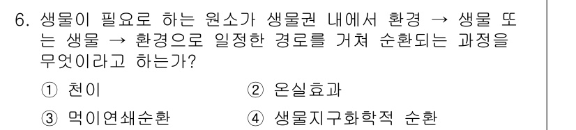 자연생태복원기사 2020년 6번 - . 생물자원화학적 순환

해설: 생물이 환경 내에서 서로 상호작용하며 자... 에 관한 핵심 기출문제
