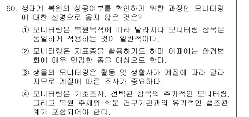 자연생태복원기사 2020년 60번 - 정답인 이유: 모니터링은 복원 생태계의 성공 여부를 평가하는 데 필수적이... 에 관한 핵심 기출문제