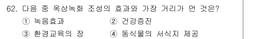 자연생태복원기사 2020년 62번 - .  

정답인 이유는 건강증진이 옥상녹화를 통해 직접적으로 이루어지기 ... 에 관한 핵심 기출문제