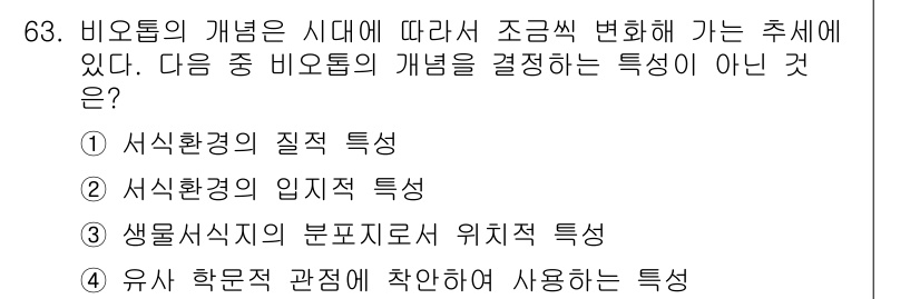 자연생태복원기사 2020년 63번 - . 유사 학문적 관점에 착안하여 사용하는 특성

해설: 비오톱의 개념은 ... 에 관한 핵심 기출문제