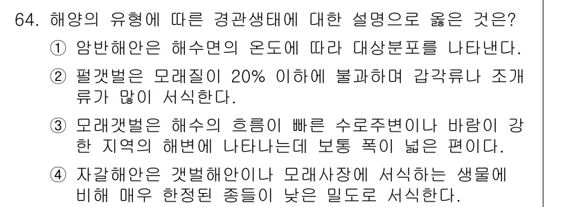 자연생태복원기사 2020년 64번 - 자생적인 갯벌 생태계는 생물 다양성이 높아 지속 가능한 회복이 가능하며,... 에 관한 핵심 기출문제