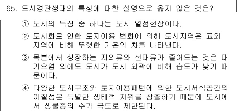 자연생태복원기사 2020년 65번 - 4. 다양한 도시구조와 토지이용패턴에 의한 도시생태학적 특성은 특정한 생... 에 관한 핵심 기출문제