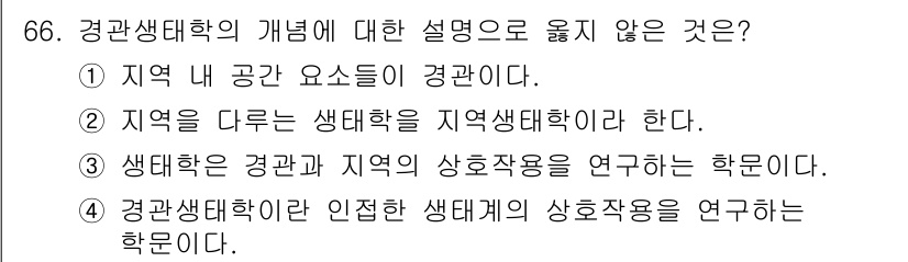 자연생태복원기사 2020년 66번 - 환경생태학은 생물과 환경 간의 상호작용을 연구하는 학문으로, 생태계의 기... 에 관한 핵심 기출문제