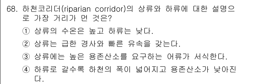 자연생태복원기사 2020년 68번 - 하천코리더(riparian corridor)의 상류와 하류에 대한 설명으... 에 관한 핵심 기출문제