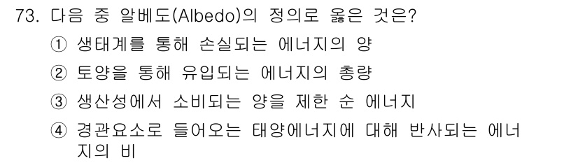 자연생태복원기사 2020년 73번 - . 경관요소로 들어오는 태양에너지에 대해 반사되는 에너지의 비

해설: ... 에 관한 핵심 기출문제