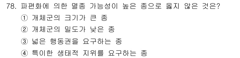 자연생태복원기사 2020년 78번 - 해당 자격증의 핵심 개념을 묻는 객관식 문제