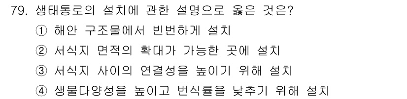 자연생태복원기사 2020년 79번 - 생대통로의 설계는 생물종의 이동을 원활하게 하기 위해 이루어지며, ③ 식... 에 관한 핵심 기출문제