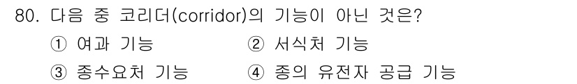 자연생태복원기사 2020년 80번 - 생태계에서 코리더(corridor)는 종의 이동을 돕고, 생물다양성을 유... 에 관한 핵심 기출문제