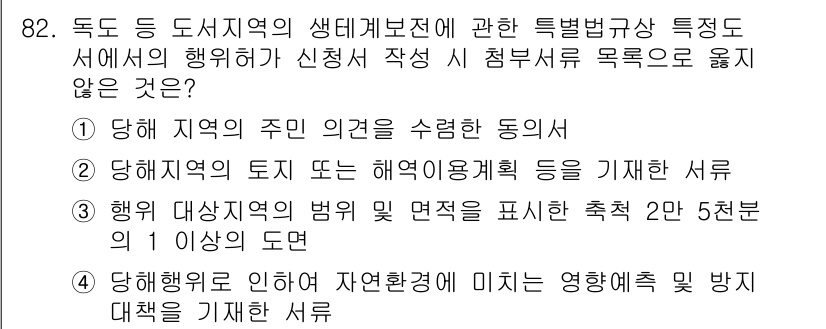 자연생태복원기사 2020년 82번 - . 

정답인 이유는, 생태복원 과정에서 지역 주민의 의견을 수렴하는 것... 에 관한 핵심 기출문제