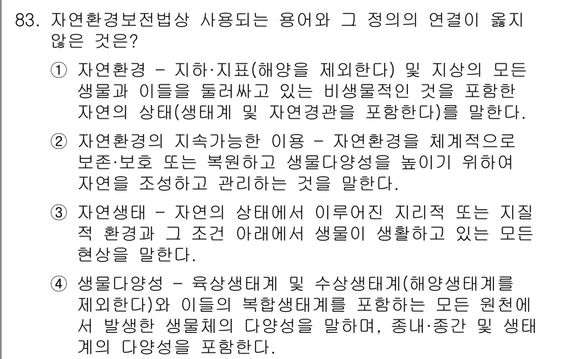 자연생태복원기사 2020년 83번 - 자연환경의 지속가능성은 생물 다양성과 에너지 흐름을 이해하고 지키는 데 ... 에 관한 핵심 기출문제