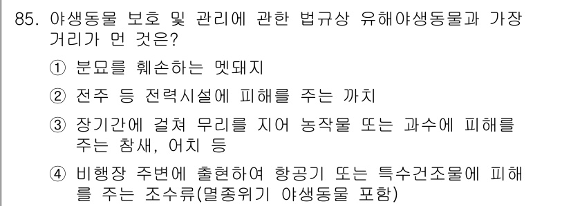 자연생태복원기사 2020년 85번 - 정답 4는 법규에 따라 유해생물의 발생이나 피해를 방지하기 위한 조치들을... 에 관한 핵심 기출문제
