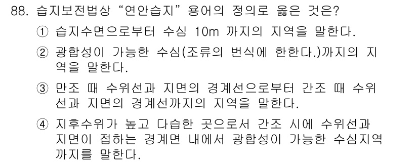 자연생태복원기사 2020년 88번 - 정답 3번은 연안습지의 정의와 일치합니다. 이 지역은 수역선과 지면의 경... 에 관한 핵심 기출문제