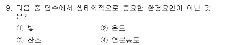 자연생태복원기사 2020년 9번 - . 염분농도

염분농도는 일반적으로 생태학적 요소로 고려되지 않으며, 특... 에 관한 핵심 기출문제