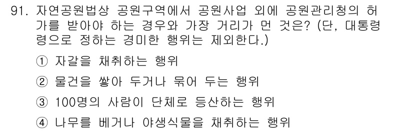 자연생태복원기사 2020년 91번 - . 나무를 베거나 야생생물을 채취하는 행위는 자연환경을 손상시키고 생태계... 에 관한 핵심 기출문제