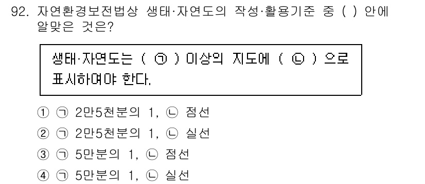 자연생태복원기사 2020년 92번 - 생태자연도는 생태계의 상태를 나타내는 지표로, 일반적으로 5단계로 나뉘어... 에 관한 핵심 기출문제