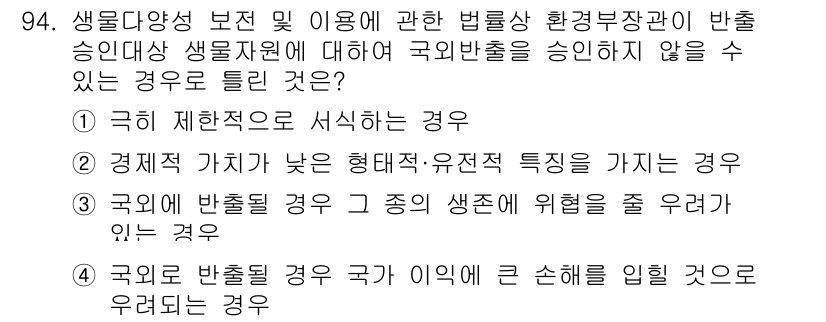 자연생태복원기사 2020년 94번 - 정답인 이유는 생물다양성 보전의 중요성 때문입니다. 경제적 가치가 낮거나... 에 관한 핵심 기출문제