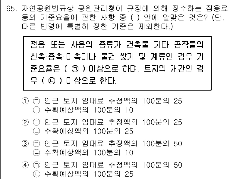 자연생태복원기사 2020년 95번 - 정답인 이유는 자연생태복원 분야에서 기준은 생물의 개체 수 및 다양성을 ... 에 관한 핵심 기출문제