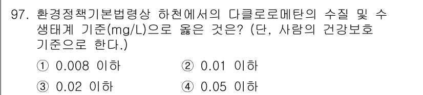 자연생태복원기사 2020년 97번 - 환경정책기본법령상 하천에서의 다클로로메탄의 수질 기준은 0.02 mg/L... 에 관한 핵심 기출문제