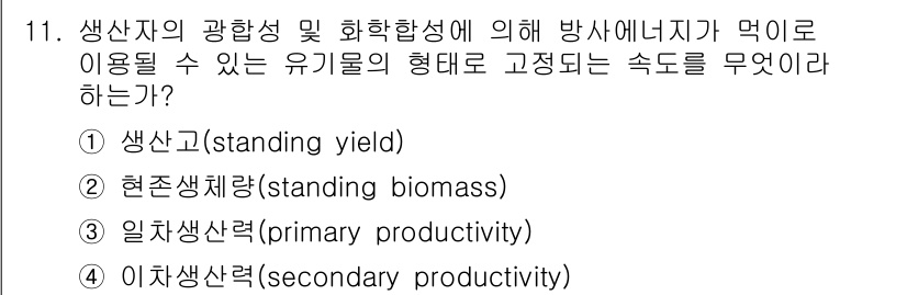 자연생태복원기사(구) 2021년 11번 - 정답은 3번 일차생산력(primary productivity)입니다. 이... 에 관한 핵심 기출문제