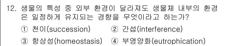 자연생태복원기사(구) 2021년 12번 - 정답은 3번 부영양화(eutrophication)이다. 이는 외부 환경의... 에 관한 핵심 기출문제