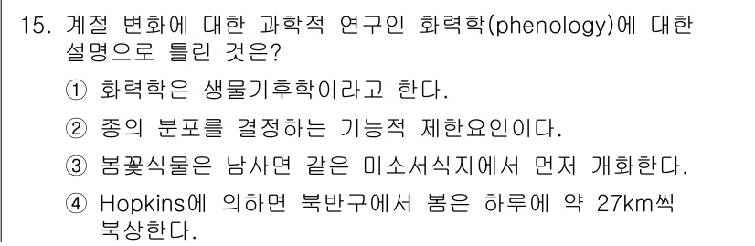 자연생태복원기사(구) 2021년 15번 - 정답인 이유는 "화력학은 생물기후학이라고 한다."에서 생물과 기후의 관계... 에 관한 핵심 기출문제