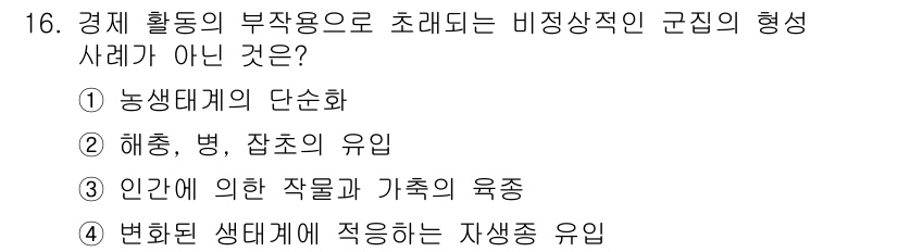 자연생태복원기사(구) 2021년 16번 - 인위적으로 변형된 생태계에 적용되는 자생종은 원래 해당 지역의 생태계와 ... 에 관한 핵심 기출문제