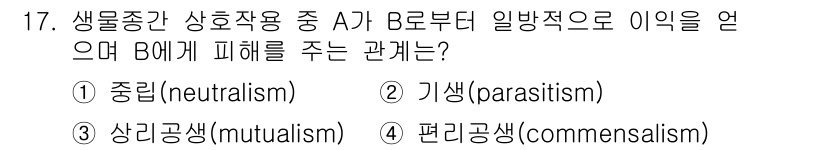 자연생태복원기사(구) 2021년 17번 - . 기생(parasitism)

기생 관계에서는 A가 B에게 이익을 주는... 에 관한 핵심 기출문제