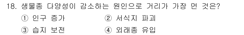 자연생태복원기사(구) 2021년 18번 - 정답은 3. 습지 보전입니다. 생물종 다양성이 감소하는 원인은 수분과 서... 에 관한 핵심 기출문제