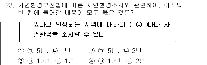 자연생태복원기사(구) 2021년 23번 - 자연환경조사는 지역의 생태적 특성과 문제를 이해하는 데 중요하다. 이를 ... 에 관한 핵심 기출문제