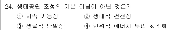 자연생태복원기사(구) 2021년 24번 - 생태공원 조성의 기본 이념에는 지속 가능성, 생태적 건전성, 생물적 단일... 에 관한 핵심 기출문제