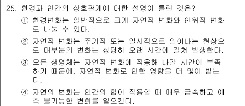 자연생태복원기사(구) 2021년 25번 - 자연변화는 주기적이거나 일시적으로 발생할 수 있으며, 이는 오랜 시간에 ... 에 관한 핵심 기출문제