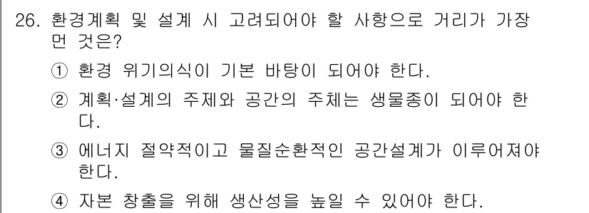 자연생태복원기사(구) 2021년 26번 - 정답 4번은 자원 창출을 위해 생산성을 높이는 것이 중요하다는 점을 강조... 에 관한 핵심 기출문제
