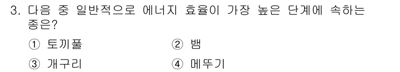 자연생태복원기사(구) 2021년 3번 - 정답은 ② 뱀입니다. 에너지 효율 측면에서 뱀은 하위 단계의 포식자로서 ... 에 관한 핵심 기출문제
