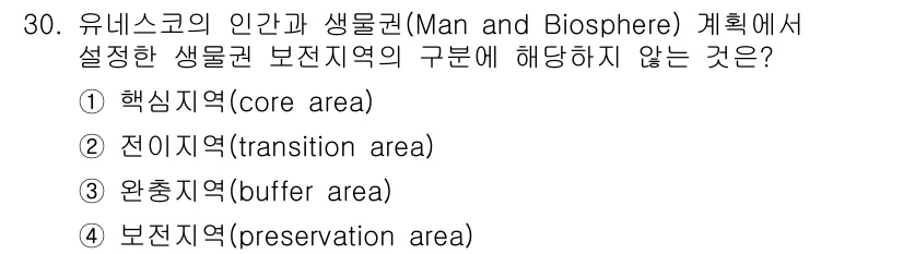 자연생태복원기사(구) 2021년 30번 - 생물권 보전지역(preservation area)은 자연 생태계를 보호하... 에 관한 핵심 기출문제