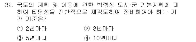 자연생태복원기사(구) 2021년 32번 - 국토의 계획 및 이용에 관한 법률에 따르면 기본계획의 재검토 주기는 5년... 에 관한 핵심 기출문제