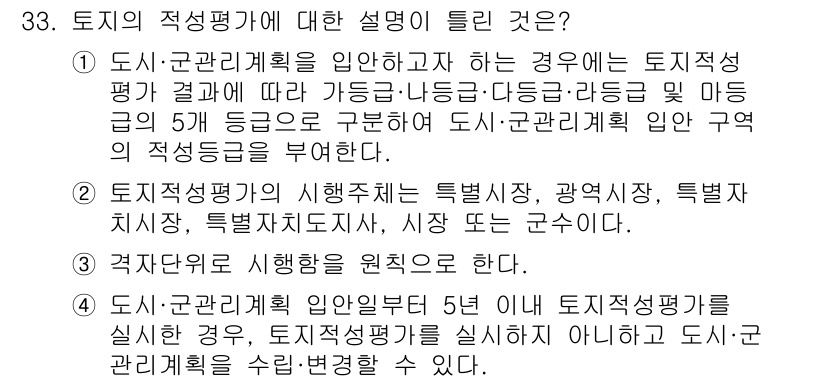 자연생태복원기사(구) 2021년 33번 - 토지의 적정평가는 도시·군 관리 계획을 수립할 때 필수적이며, 지정된 구... 에 관한 핵심 기출문제