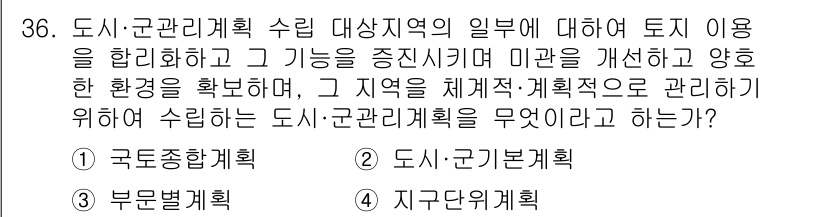 자연생태복원기사(구) 2021년 36번 - 정답은 4. 지구단위계획입니다. 지구단위계획은 특정 지역의 자연생태복원을... 에 관한 핵심 기출문제
