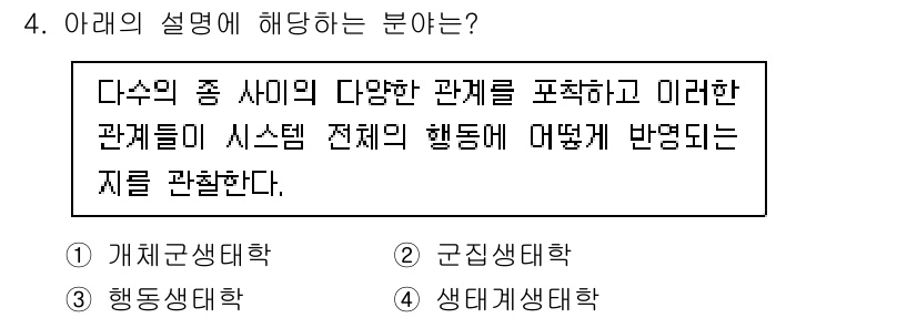 자연생태복원기사(구) 2021년 4번 - 이 설명은 다양한 종 간의 상호작용과 이러한 관계가 생태계 전체의 행동에... 에 관한 핵심 기출문제