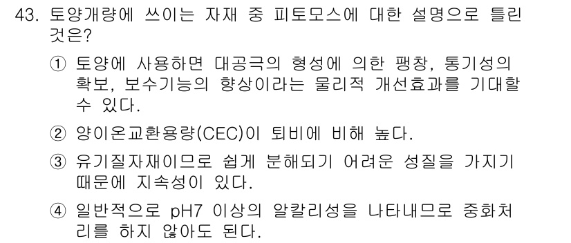 자연생태복원기사(구) 2021년 43번 - 정답 4번은 일반적으로 pH 7 이상의 알칼리성 환경이 물질의 생물학적 ... 에 관한 핵심 기출문제