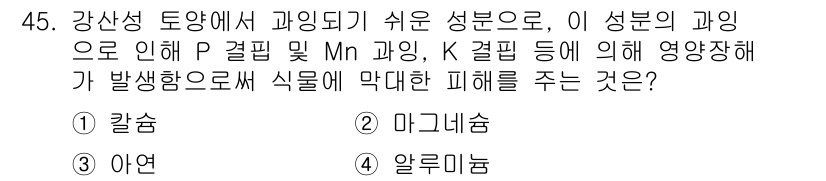 자연생태복원기사(구) 2021년 45번 - . 알류미늄

알루미늄은 강산성 토양에서 용해되어 식물에 흡수되며, 과다... 에 관한 핵심 기출문제